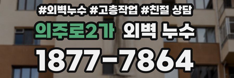 의주로2가 외벽 누수