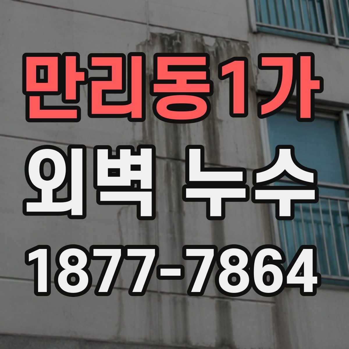 만리동1가 외벽 누수