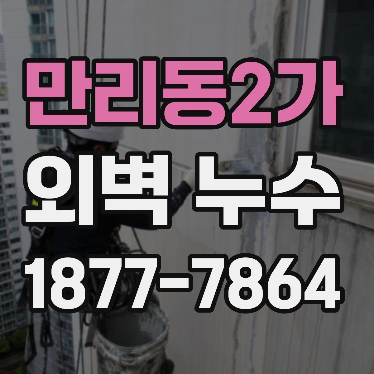 만리동2가 외벽 누수