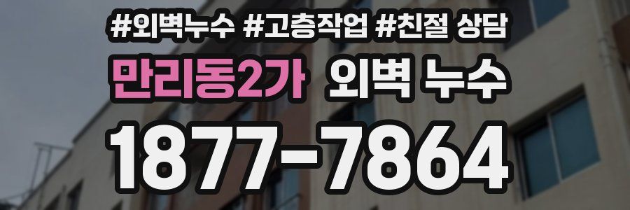 만리동2가 외벽 누수
