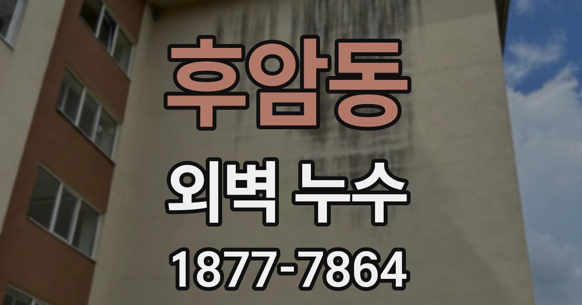 후암동 외벽 누수