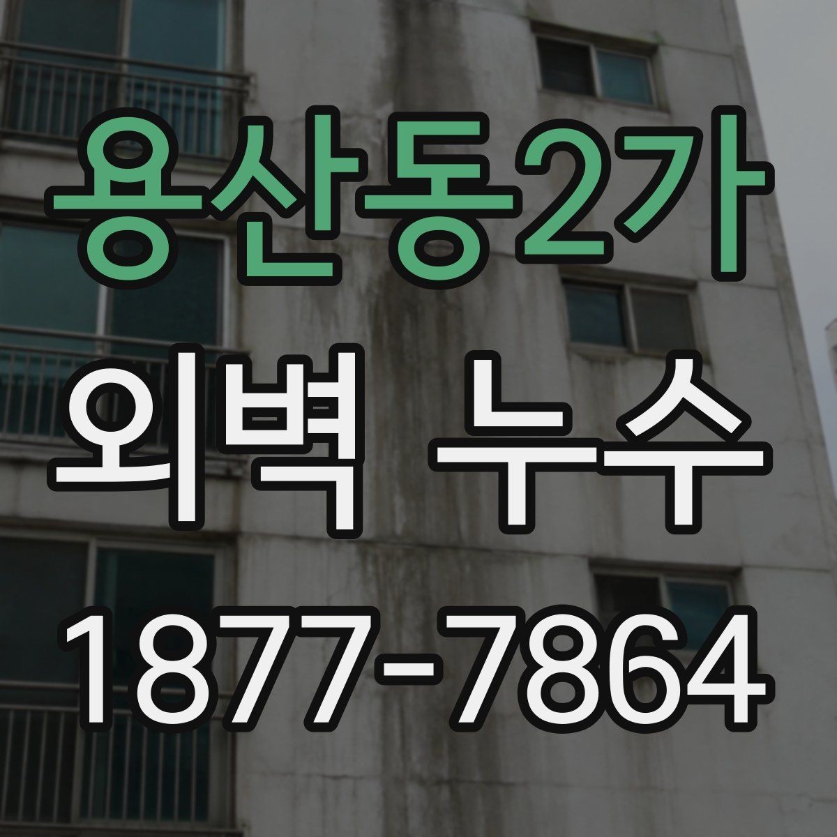 용산동2가 외벽 누수 예방과 점검을 함께 하는 방법