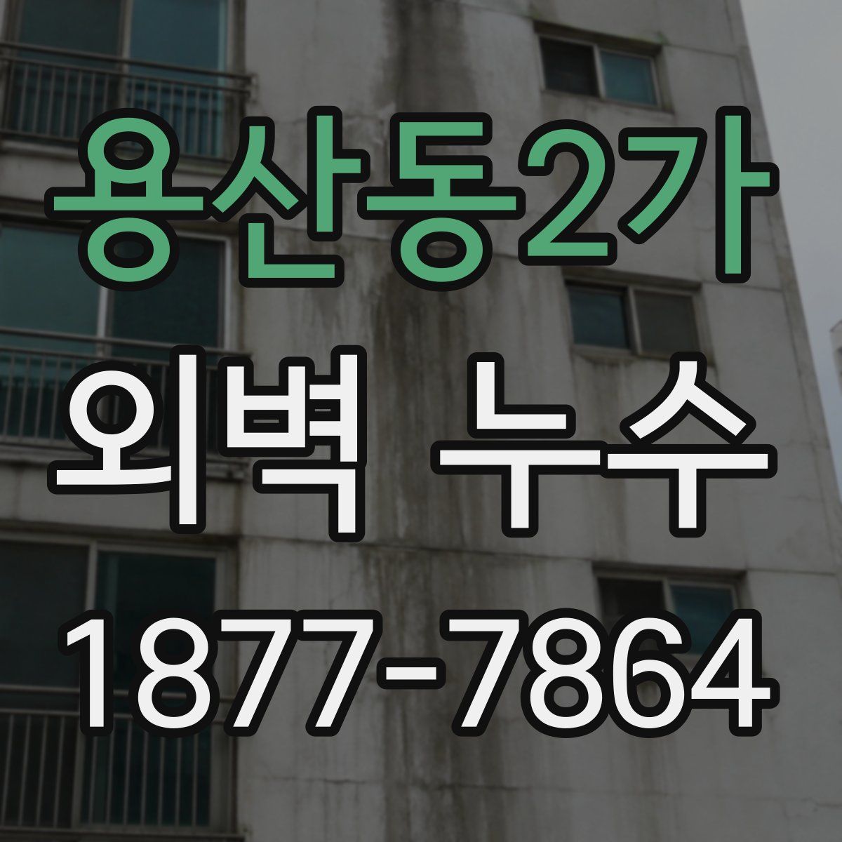 용산동2가 외벽 누수