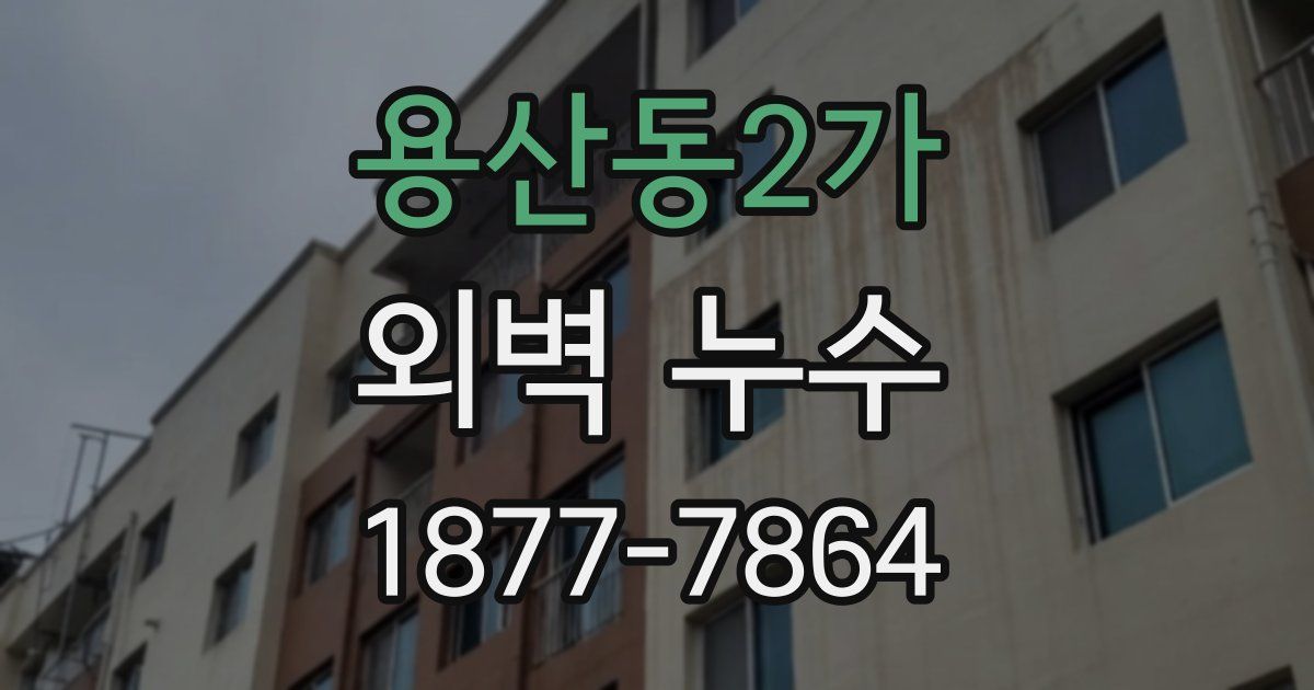 용산동2가 외벽 누수