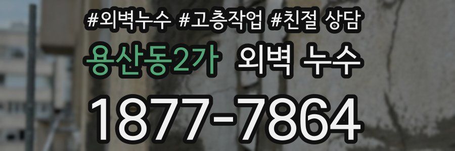 용산동2가 외벽 누수