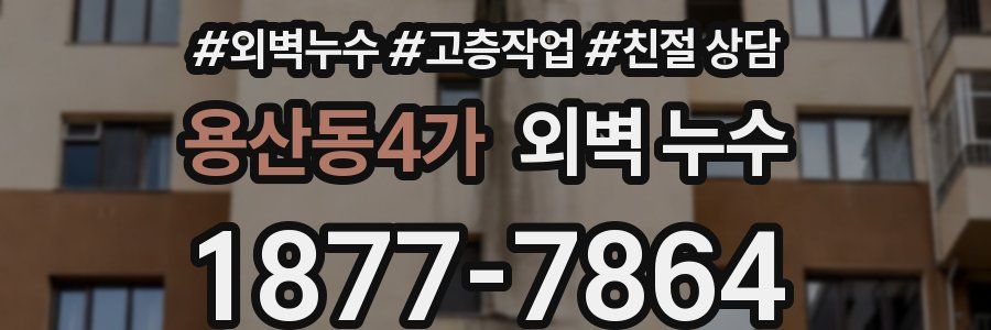 용산동4가 외벽 누수
