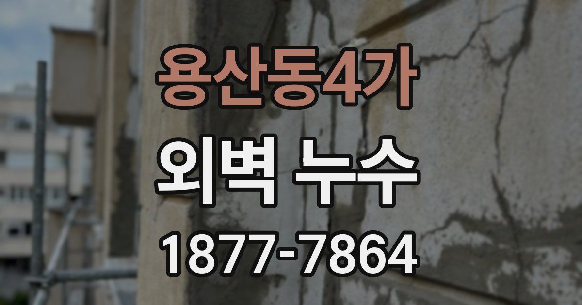 용산동4가 외벽 누수