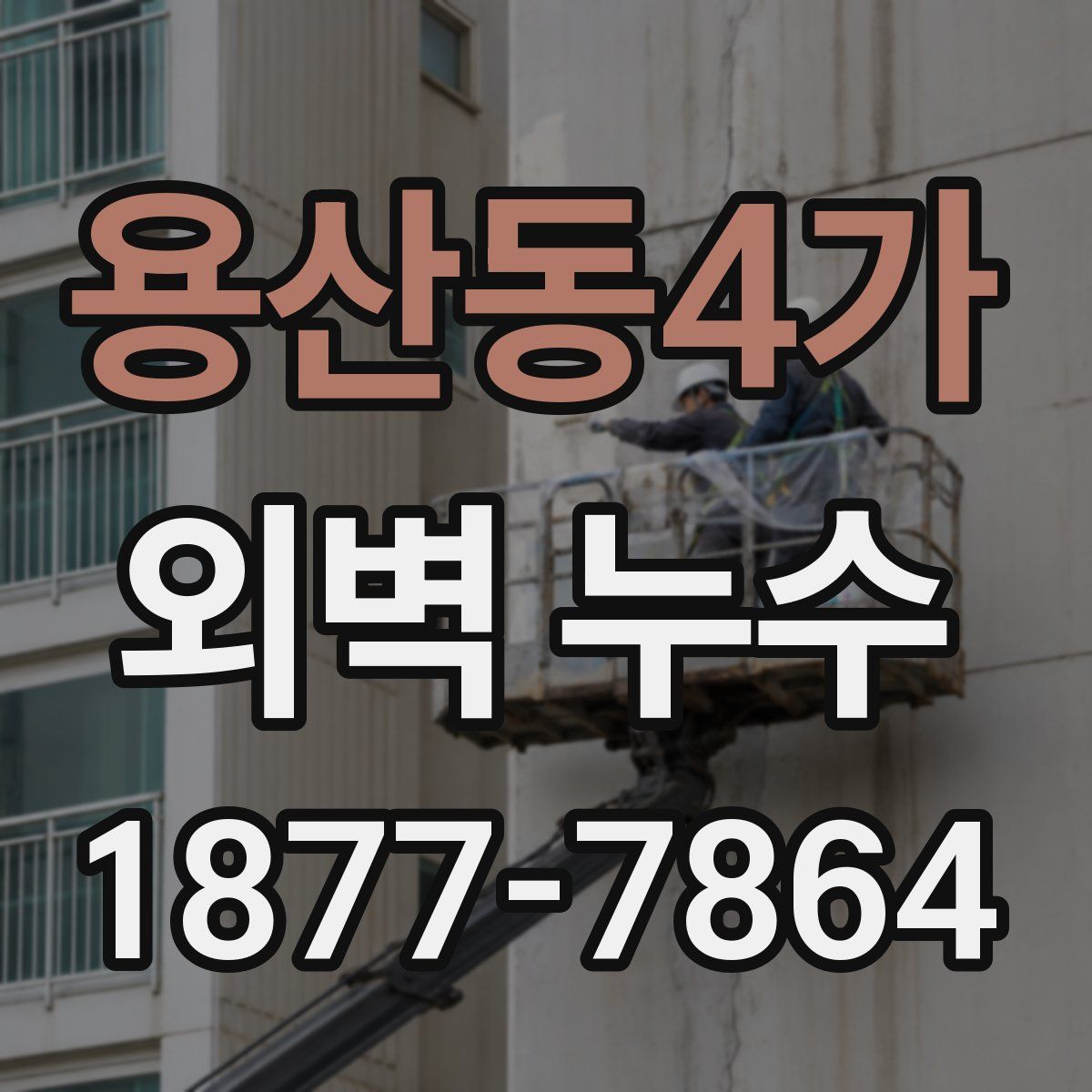 용산동4가 외벽 누수
