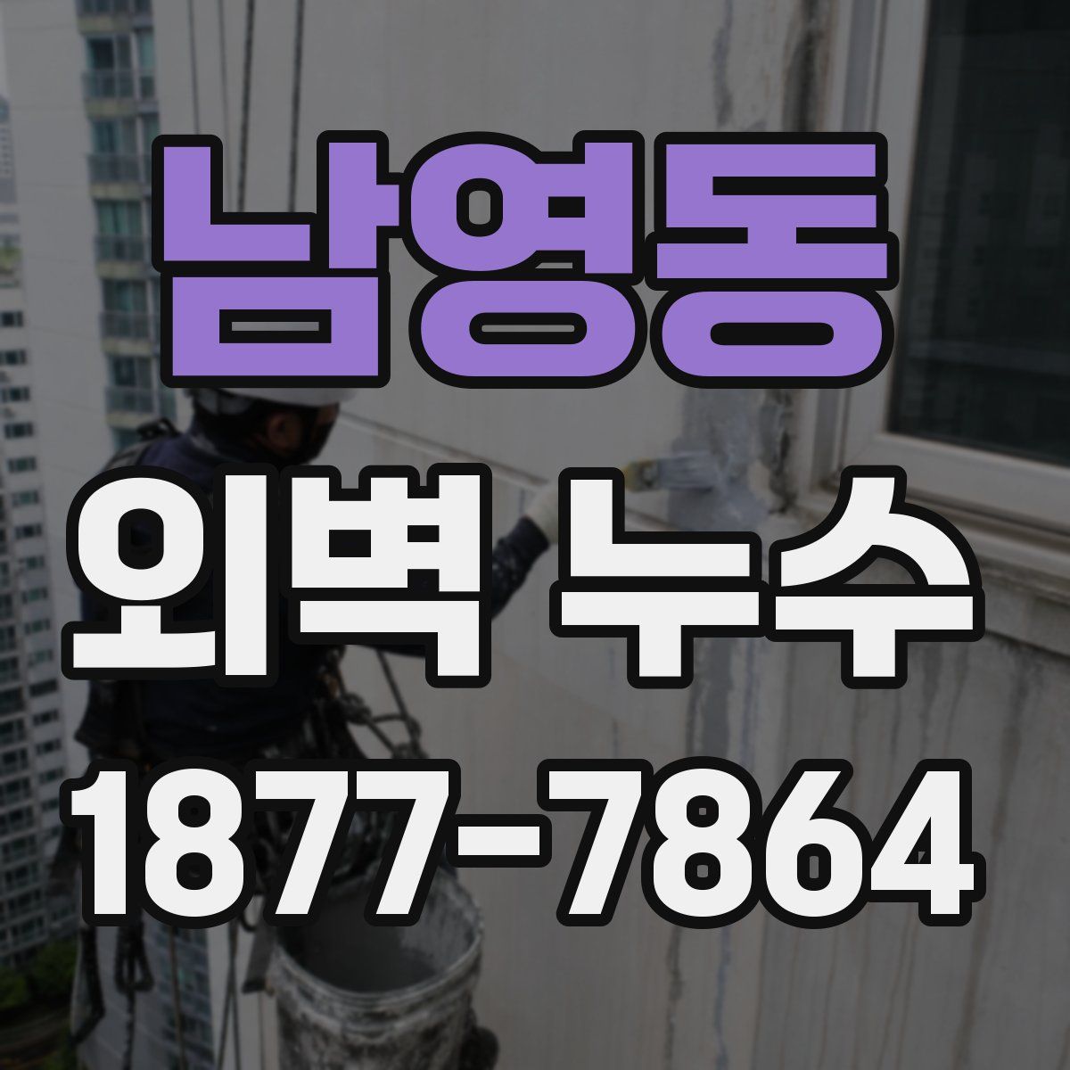 남영동 외벽 누수