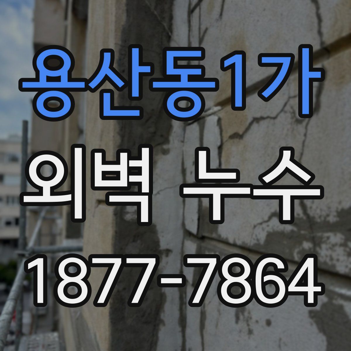 용산동1가 외벽 누수
