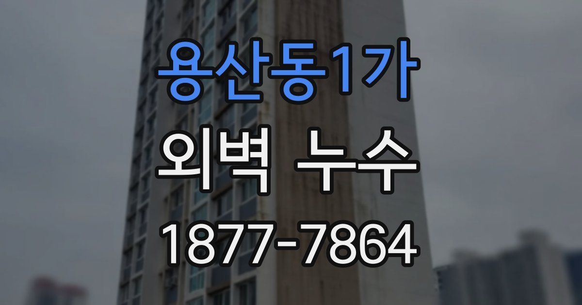 용산동1가 외벽 누수