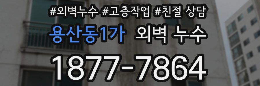 용산동1가 외벽 누수