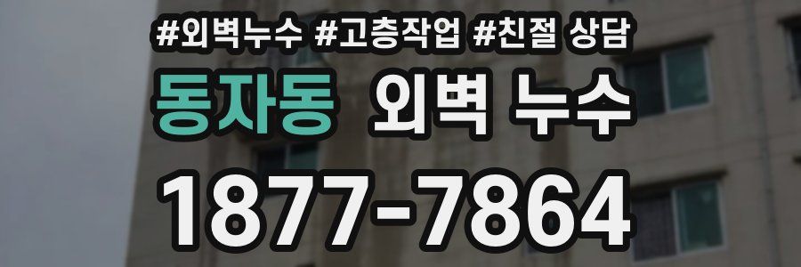 동자동 외벽 누수