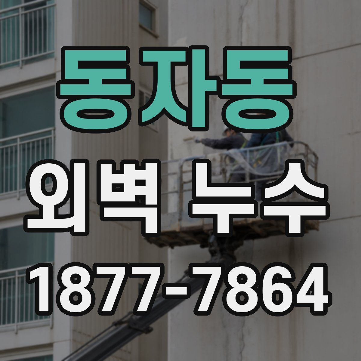 동자동 외벽 누수