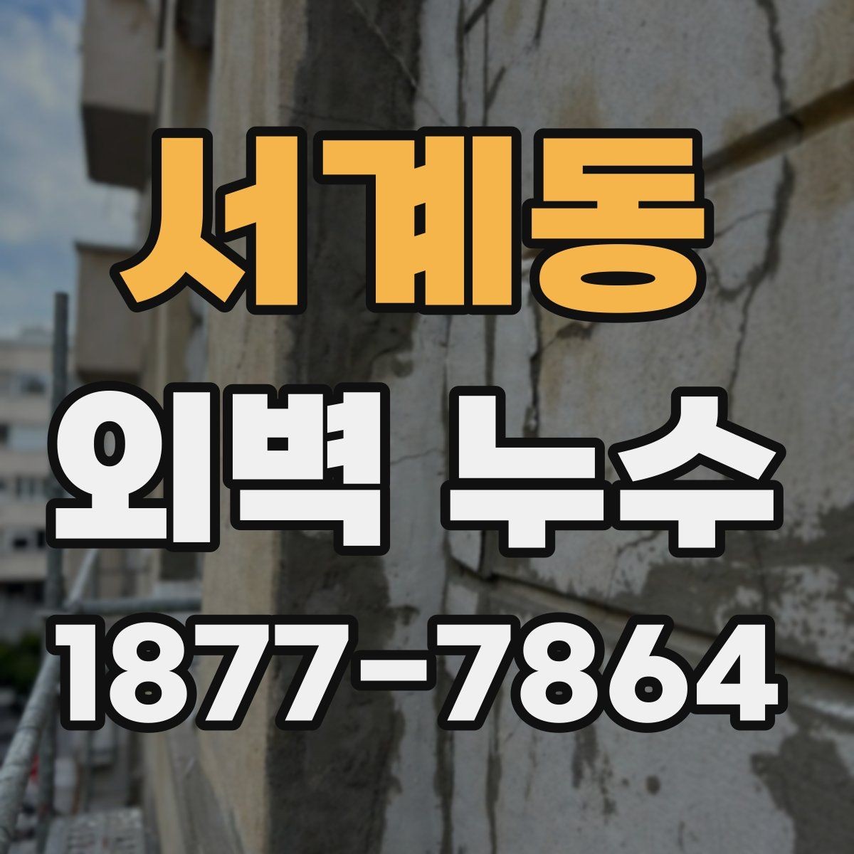 서계동 외벽 누수 보수 전 확인할 사항