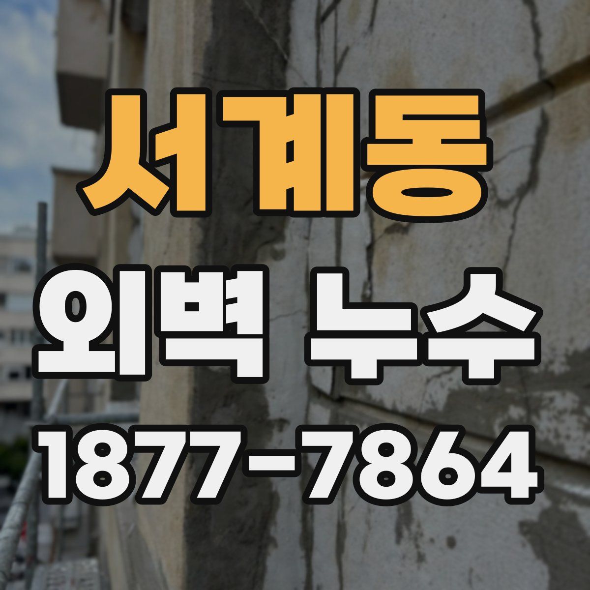 서계동 외벽 누수