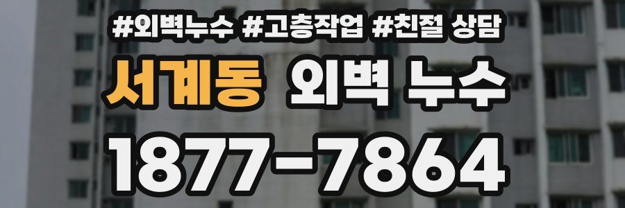 서계동 외벽 누수