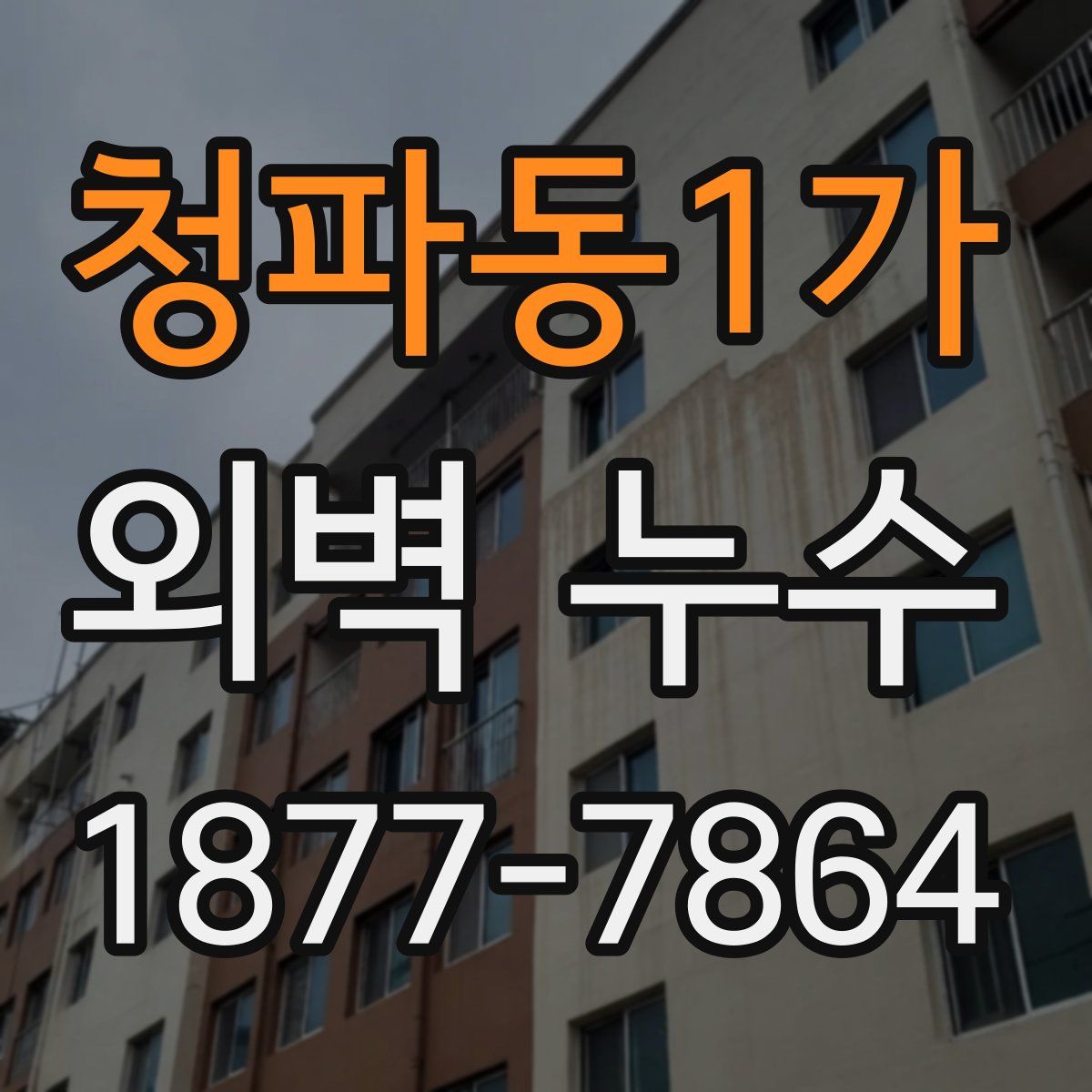 청파동1가 외벽 누수