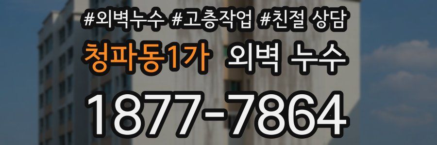 청파동1가 외벽 누수