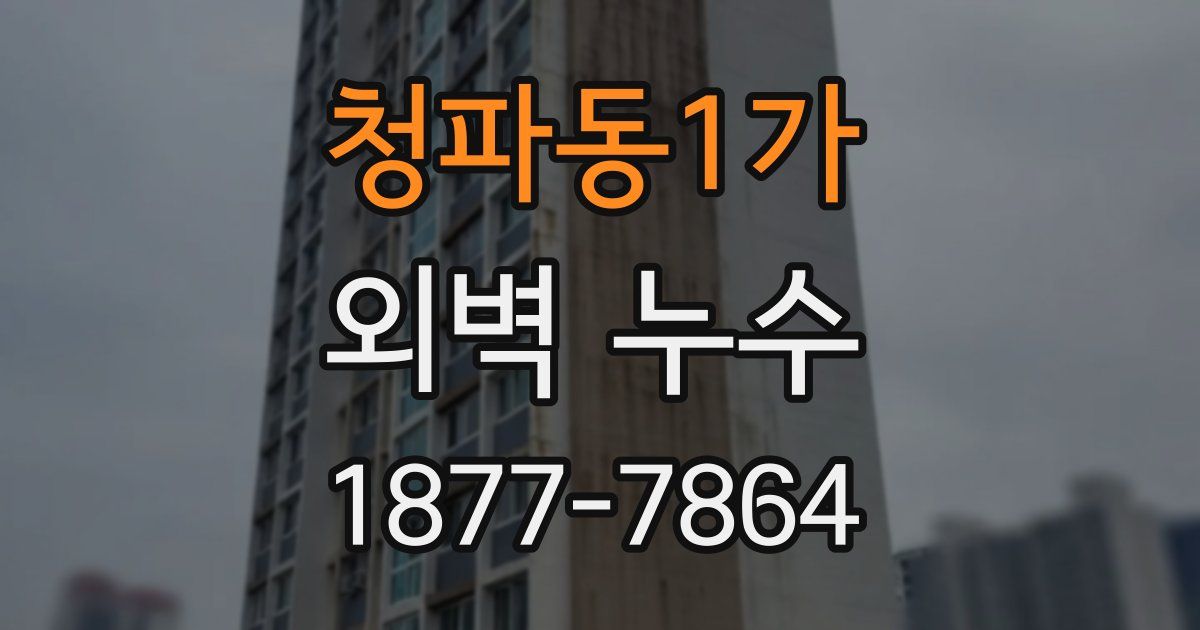 청파동1가 외벽 누수