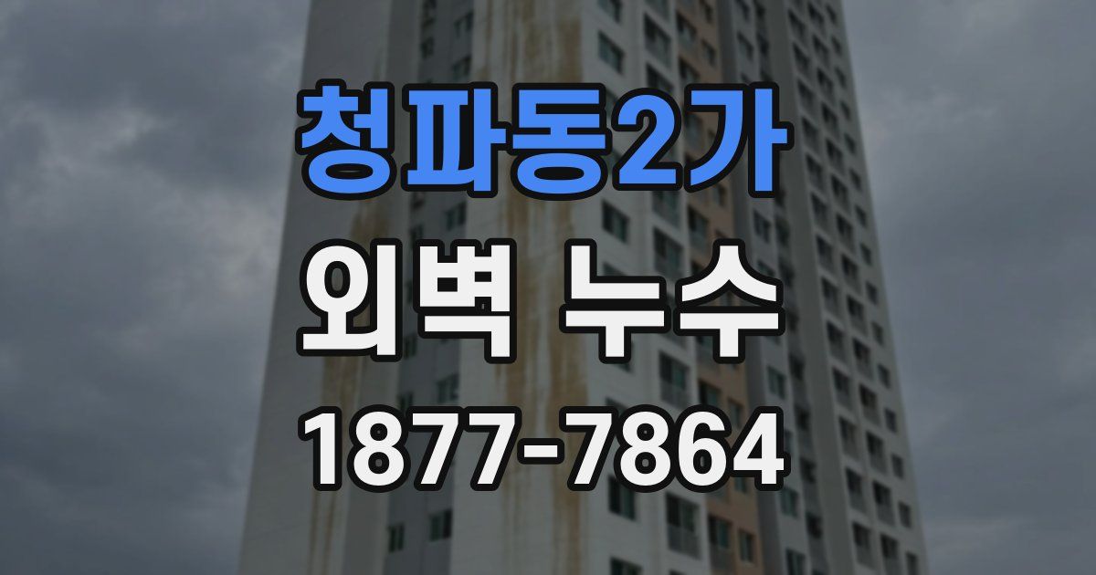 청파동2가 외벽 누수