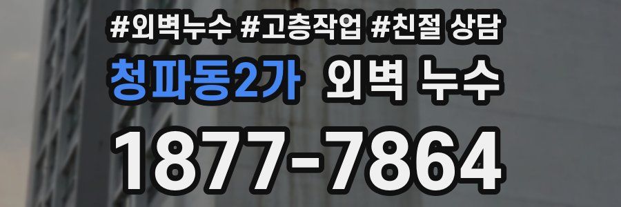 청파동2가 외벽 누수
