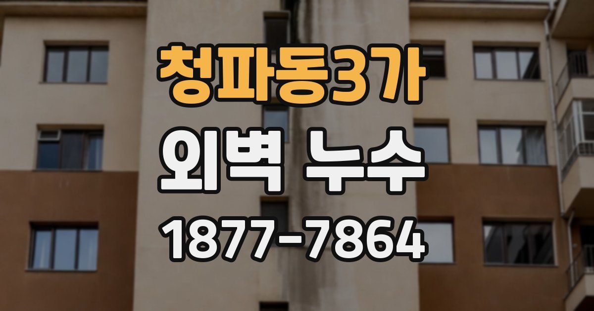 청파동3가 외벽 누수