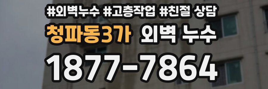 청파동3가 외벽 누수