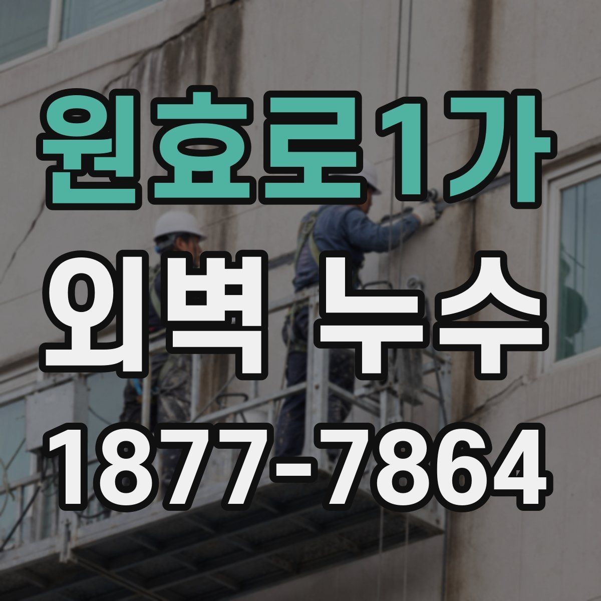 원효로1가 외벽 누수 보수 계획을 세울 때 참고할 점