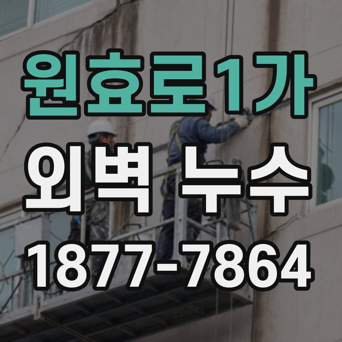 원효로1가 외벽 누수