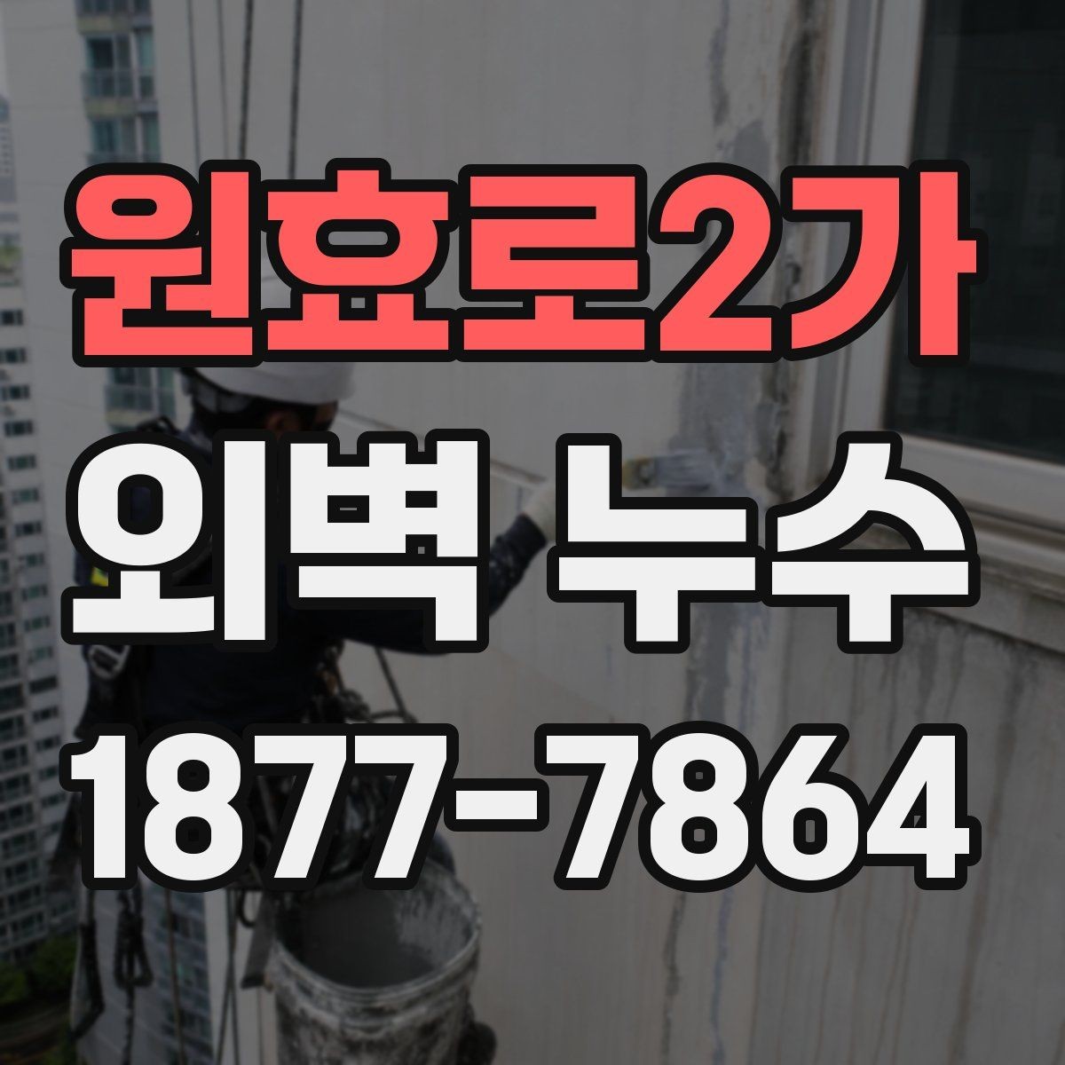 원효로2가 외벽 누수 진단에서 놓치기 쉬운 부분