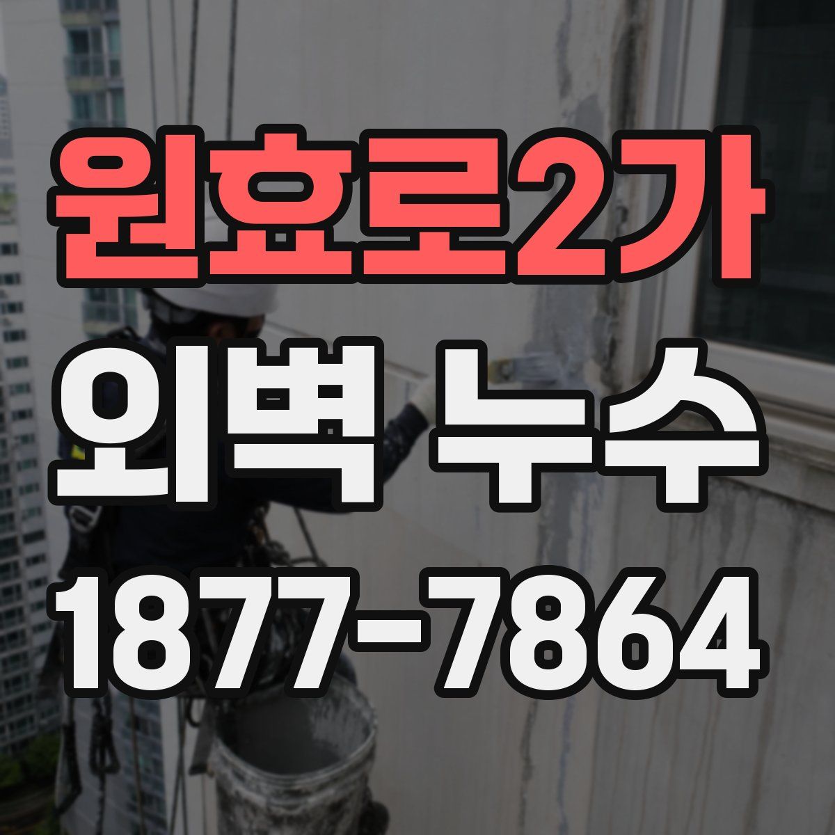 원효로2가 외벽 누수