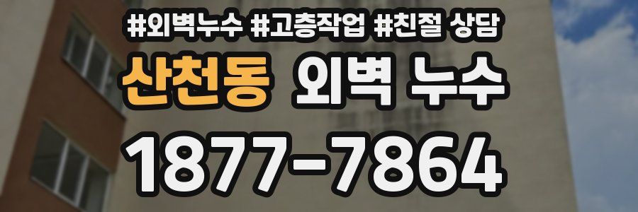 산천동 외벽 누수