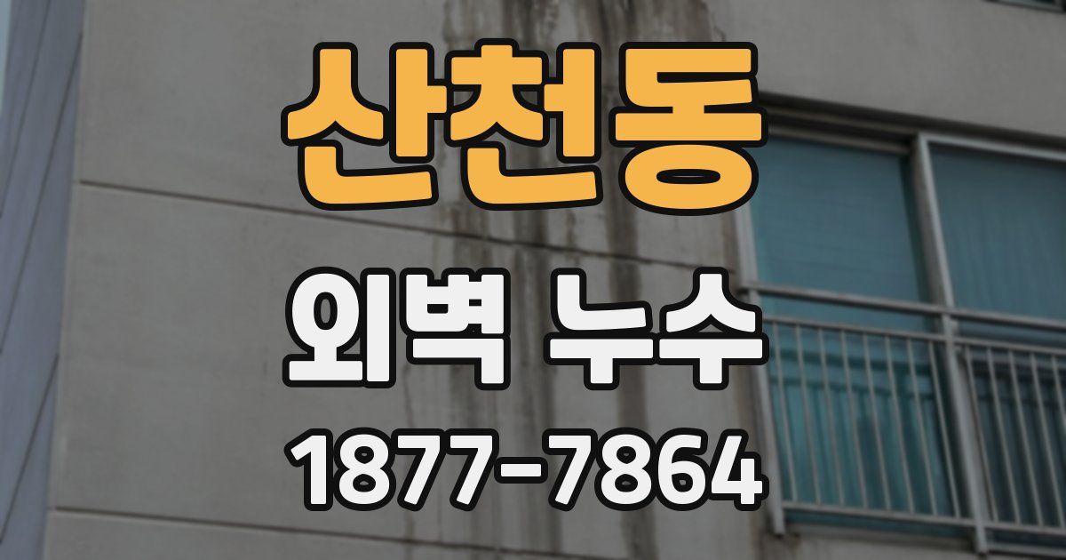 산천동 외벽 누수