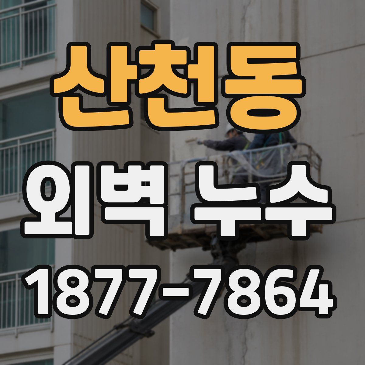산천동 외벽 누수