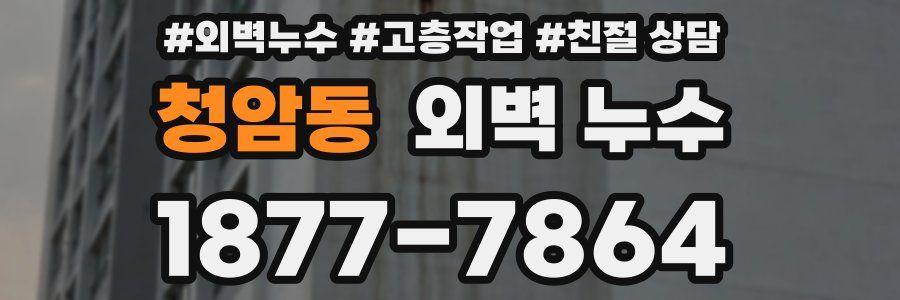 청암동 외벽 누수