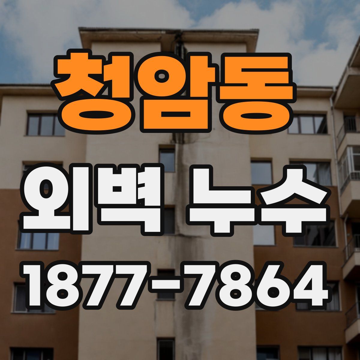청암동 외벽 누수