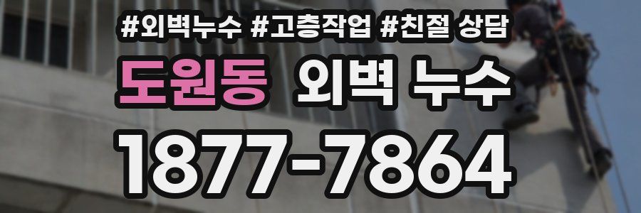 도원동 외벽 누수