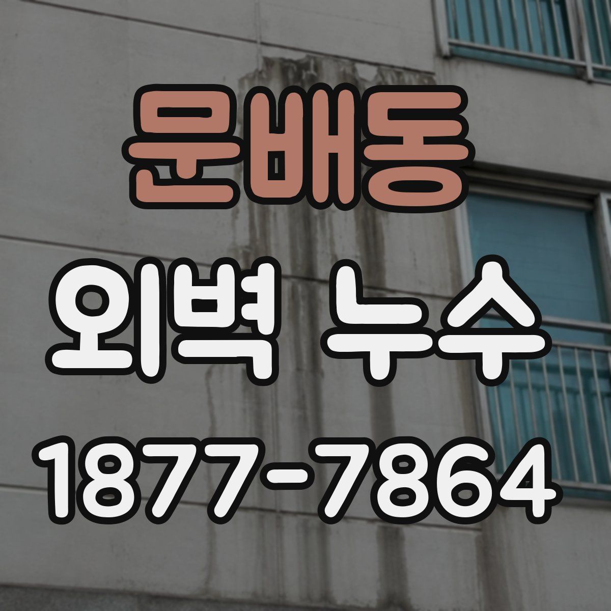 문배동 외벽 누수