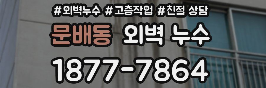 문배동 외벽 누수