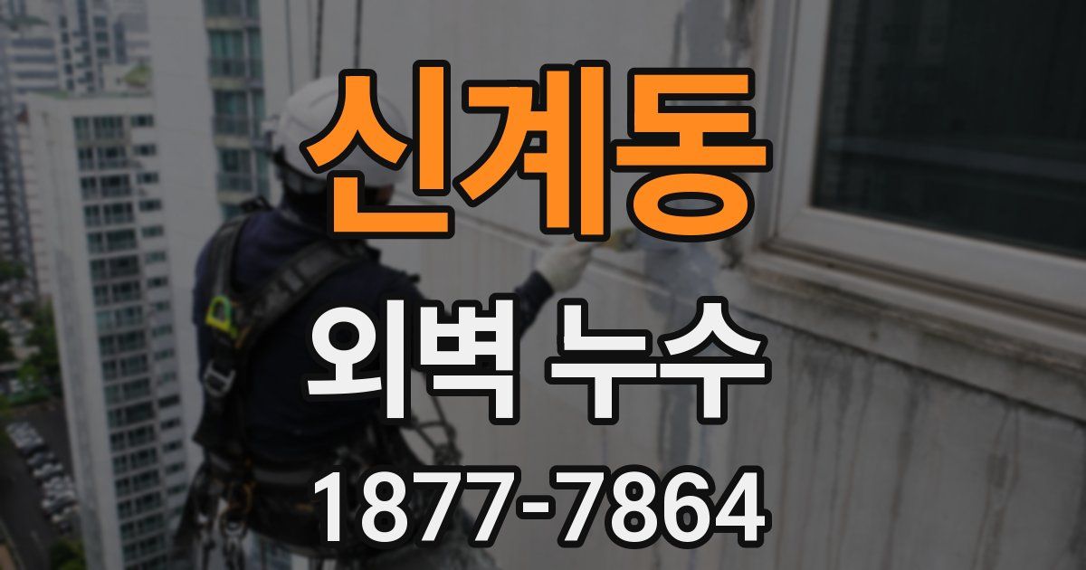 신계동 외벽 누수