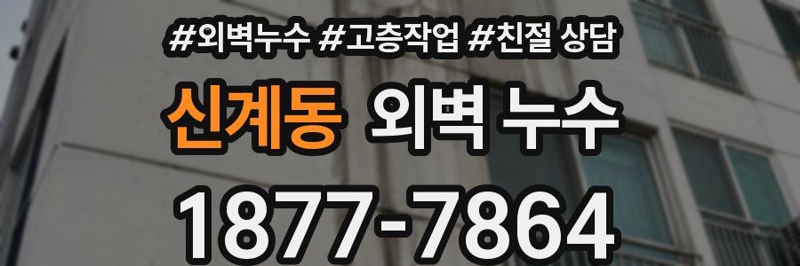 신계동 외벽 누수
