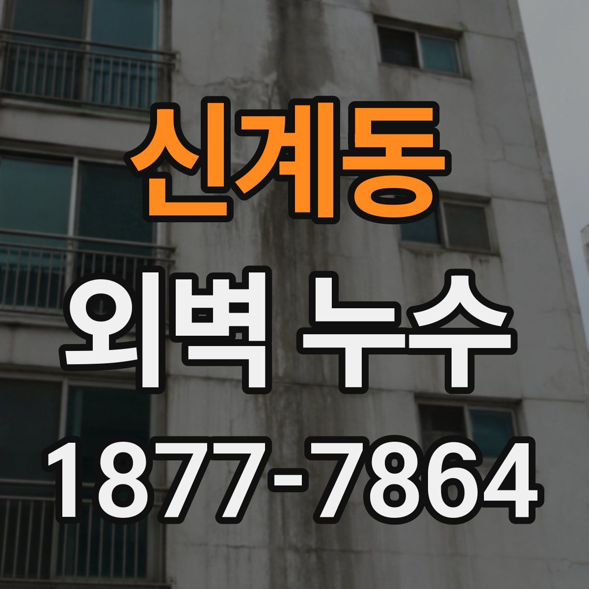 신계동 외벽 누수