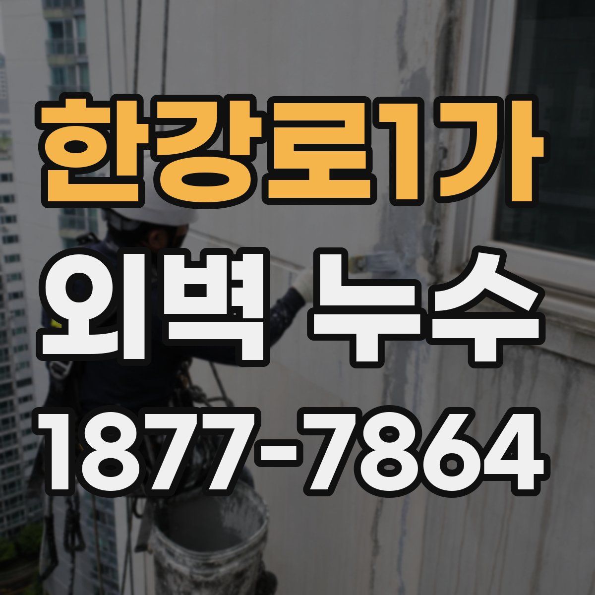 한강로1가 외벽 누수
