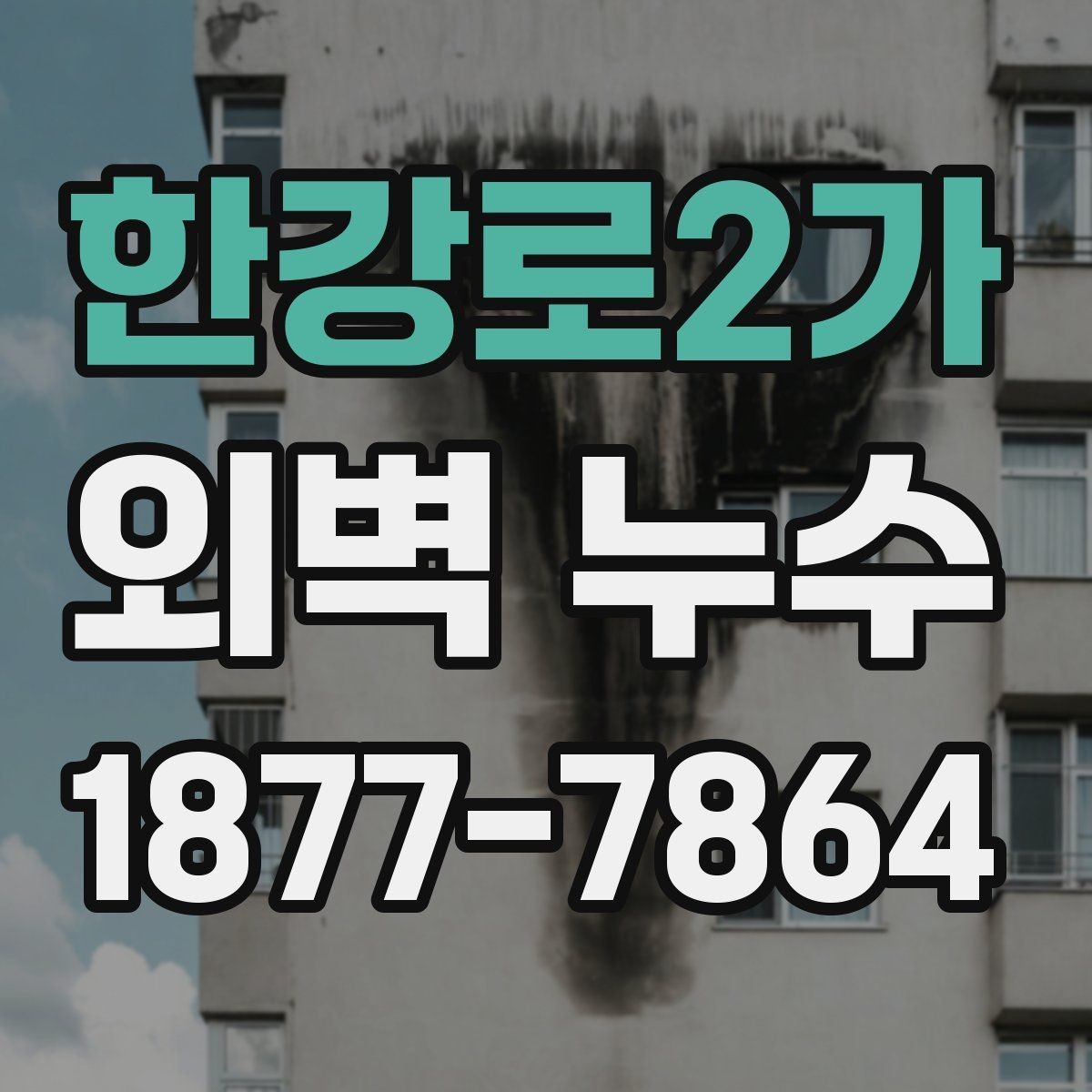 한강로2가 외벽 누수 발생 원인과 점검 우선순위