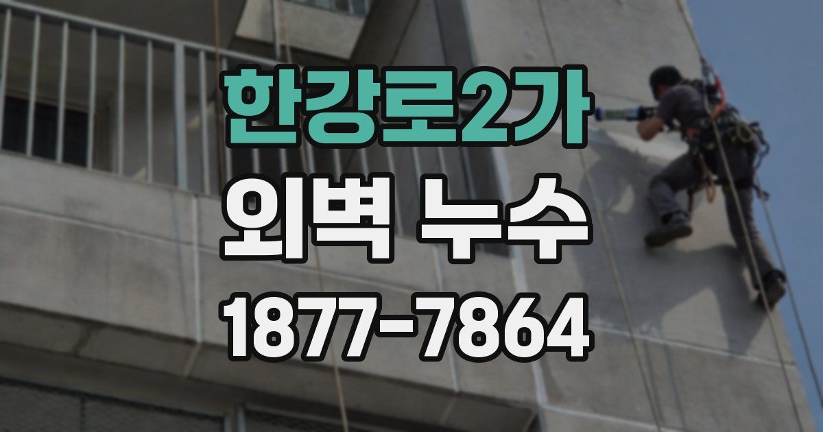 한강로2가 외벽 누수