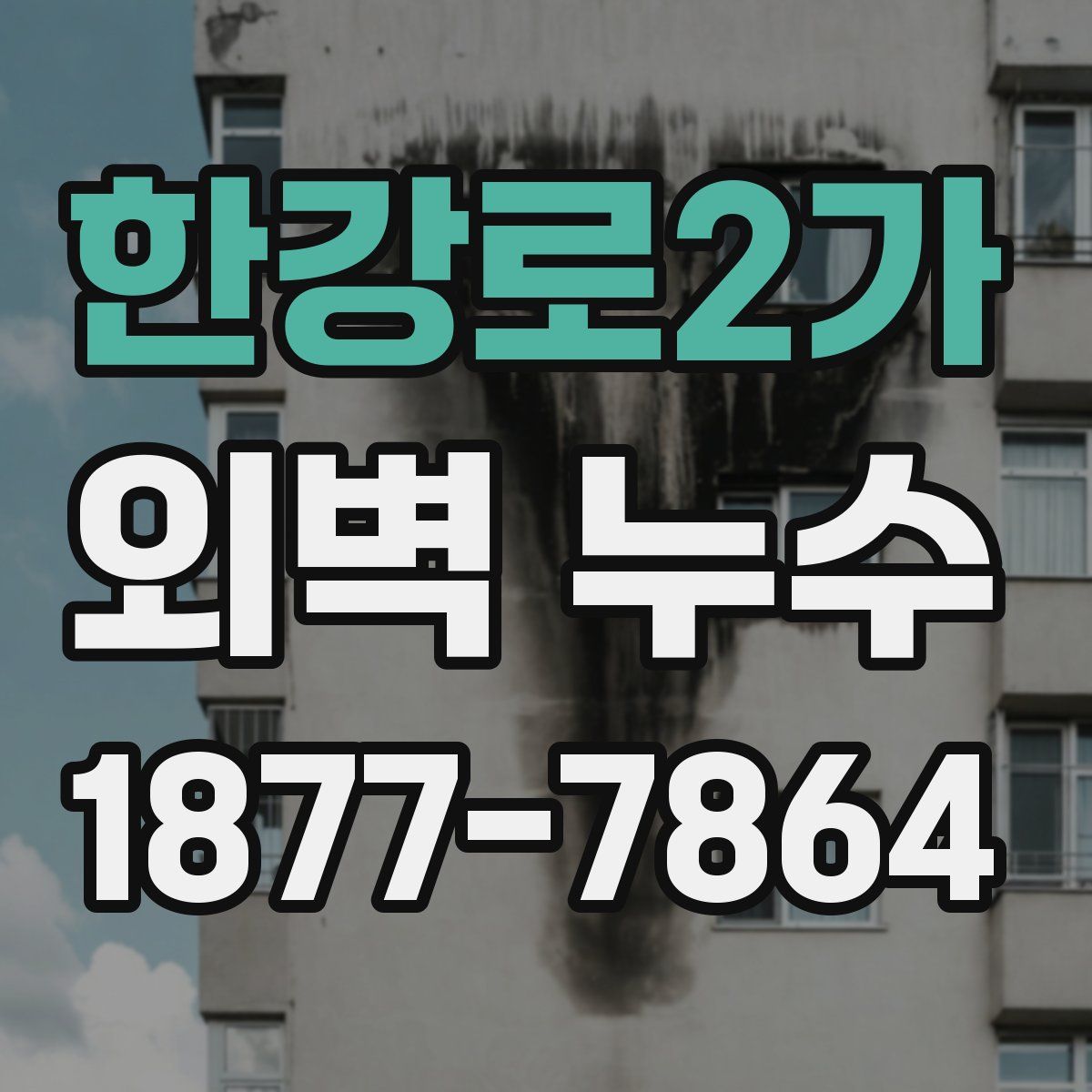 한강로2가 외벽 누수
