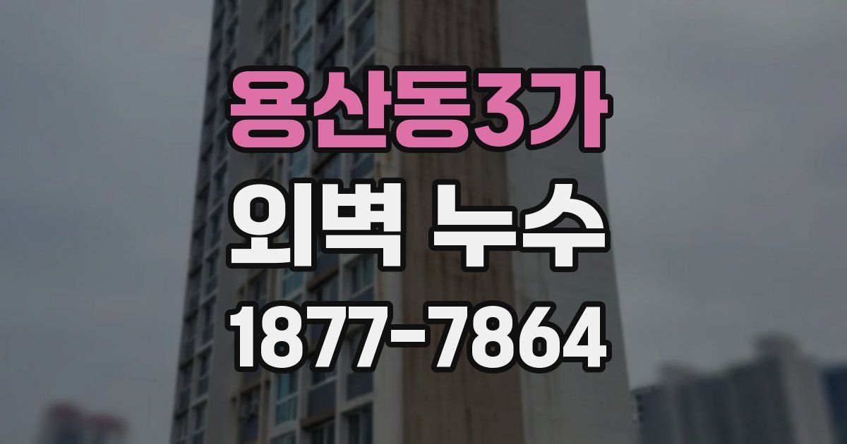 용산동3가 외벽 누수