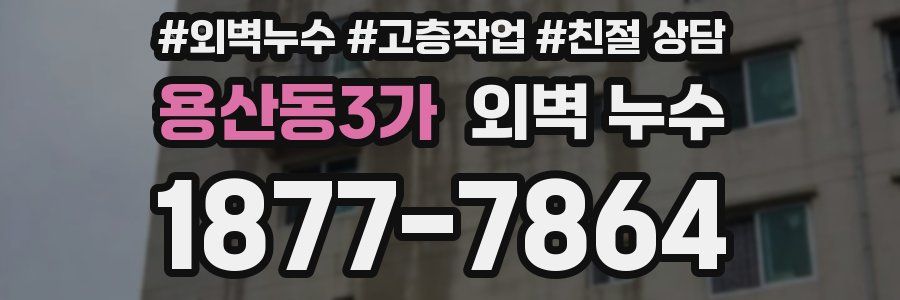 용산동3가 외벽 누수