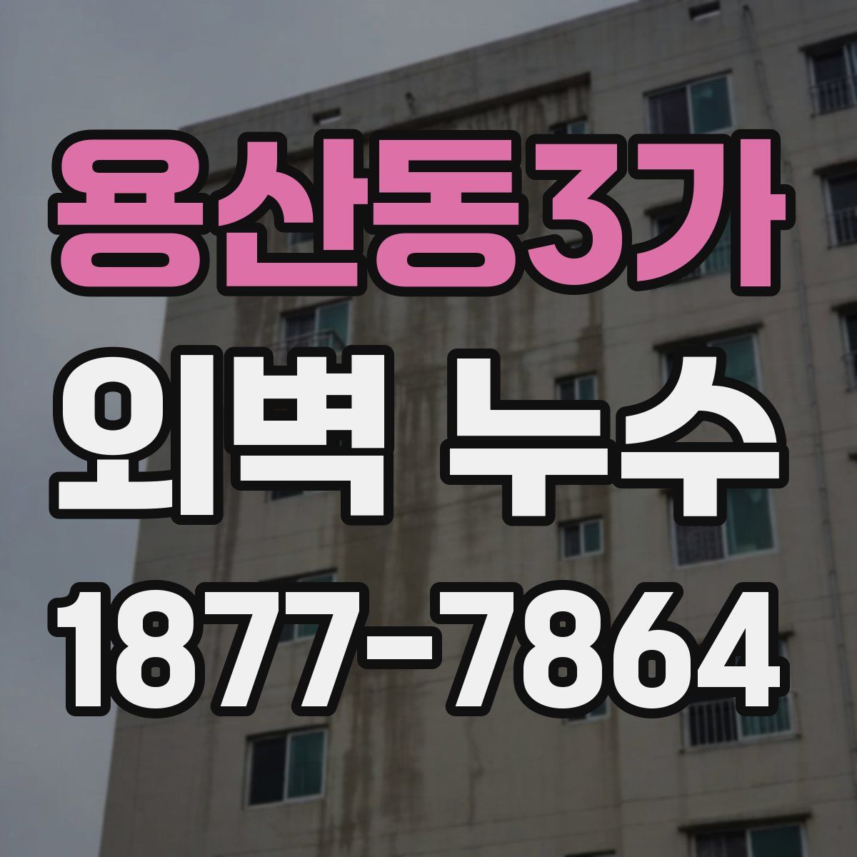 용산동3가 외벽 누수